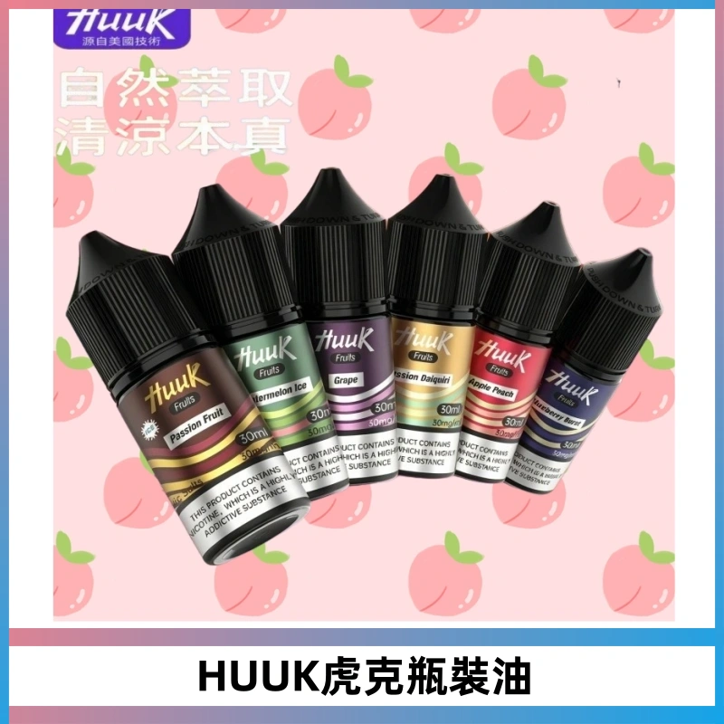 HUUK虎克菸油30mg/30ml | 五大系列瓶裝油選擇