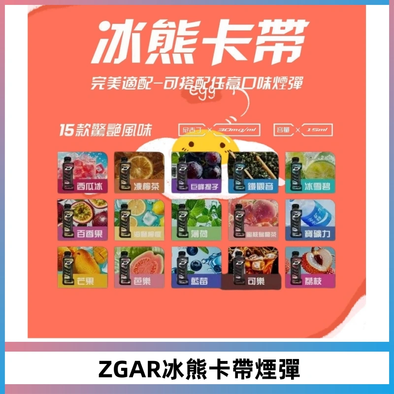 ZGAR PROJECT-D冰熊卡帶15000口可調節功率+大電池續航