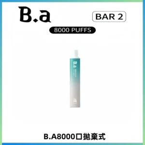 BA BAR2拋棄式一次性8000口電子煙【買十送一】