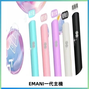 EMANI依馬尼一代主機EMANI電子煙主機通用一代煙彈