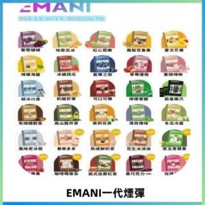 EMANI依馬尼一代煙彈通用一代主機30種風味霧化煙彈任選