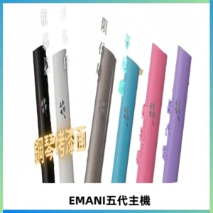 EMANI依馬尼五代主機 鋼琴烤漆款|兩檔切換通用五代六代煙彈