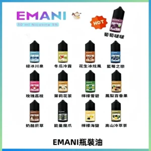 EMANI依馬尼電子煙瓶裝油30ML/3MG