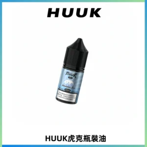 HUUK虎克菸油30mg/30ml | 五大系列瓶裝油選擇