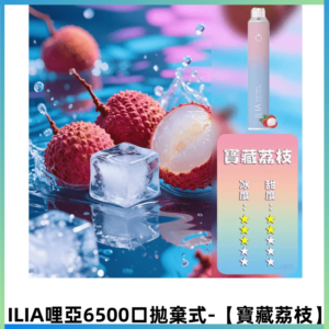 ILIA BAR 4哩啞一次性大容量6500口拋棄式電子煙【寶藏荔枝】