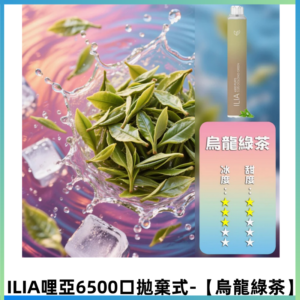 ILIA BAR 4哩啞一次性大容量6500口拋棄式電子煙【烏龍綠茶】