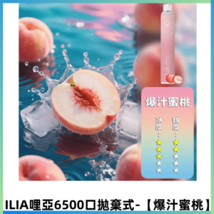 ILIA BAR 4哩啞一次性大容量6500口拋棄式電子煙【爆汁蜜桃】