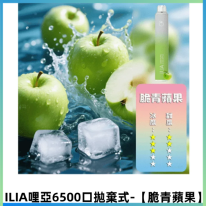 ILIA BAR 4哩啞一次性大容量6500口拋棄式電子煙【脆青蘋果】
