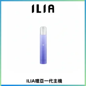 ILIA哩亞一代主機 哩亞電子煙煙桿 適配relx sp2s等一代煙彈