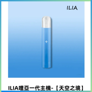 ILIA哩亞一代主機 哩亞煙桿 適配relx sp2s等一代煙彈【天空之境】