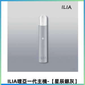 ILIA哩亞一代主機 哩亞煙桿 適配relx sp2s等一代煙彈【星辰銀灰】