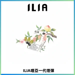 ILIA哩亞 一代替換式ilia煙彈發光霧化彈#原產正品#