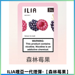 ILIA哩亞 一代替換式ilia煙彈發光霧化彈#原產正品#【森林莓果】