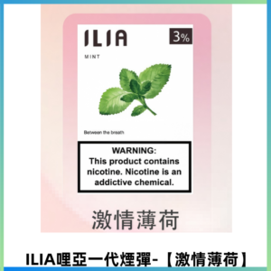 ILIA哩亞 一代替換式ilia煙彈發光霧化彈#原產正品#【激情薄荷】