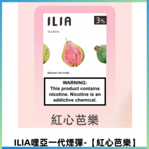 ILIA哩亞 一代替換式ilia煙彈發光霧化彈#原產正品#【紅心芭樂】