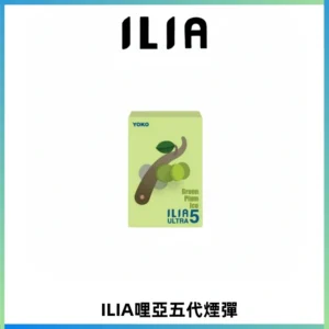 ILIA Ultra 哩亞五代煙彈|替換式霧化電子煙【買四送一主機】