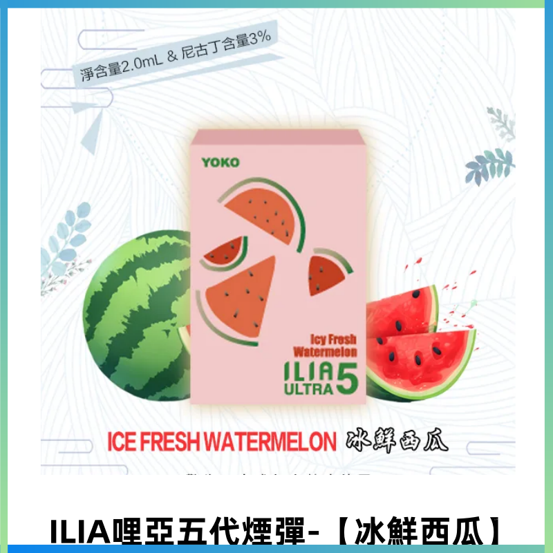 ILIA Ultra 哩亞五代煙彈|替換式霧化電子煙【冰鮮西瓜】