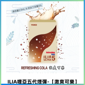 ILIA Ultra 哩亞五代煙彈|替換式霧化電子煙【激爽可樂】