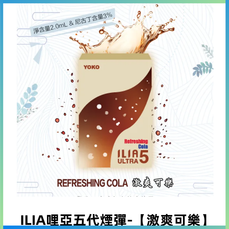 ILIA Ultra 哩亞五代煙彈|替換式霧化電子煙【激爽可樂】