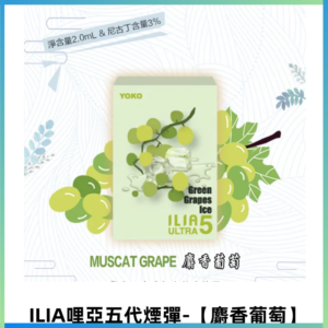 ILIA Ultra 哩亞五代煙彈|替換式霧化電子煙【麝香葡萄】