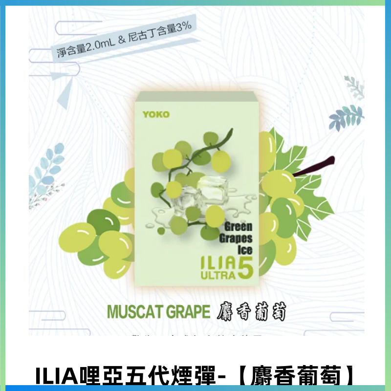ILIA Ultra 哩亞五代煙彈|替換式霧化電子煙【麝香葡萄】