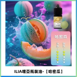 ILIA哩亞小煙菸油|ILIA YOKO電子煙油 30ml/瓶裝【哈密瓜】