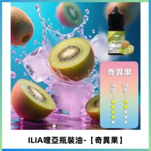 ILIA哩亞小煙菸油|ILIA YOKO電子煙油 30ml/瓶裝【奇異果】