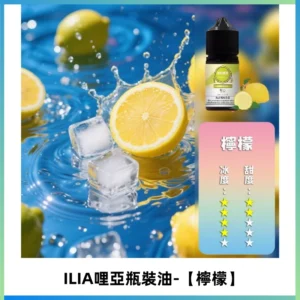 ILIA哩亞小煙菸油|ILIA YOKO電子煙油 30ml/瓶裝【檸檬】