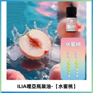 ILIA哩亞小煙菸油|ILIA YOKO電子煙油 30ml/瓶裝【水蜜桃】