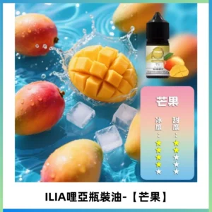 ILIA哩亞小煙菸油|ILIA YOKO電子煙油 30ml/瓶裝【芒果】