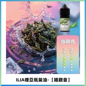 ILIA哩亞小煙菸油|ILIA YOKO電子煙油 30ml/瓶裝【鐵觀音】