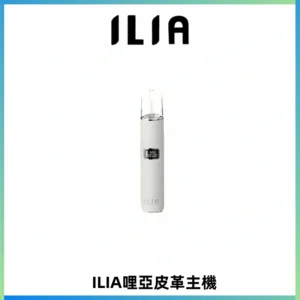 ILIA哩亞布紋主機革調系列 霧化皮革煙桿 通用一代煙彈