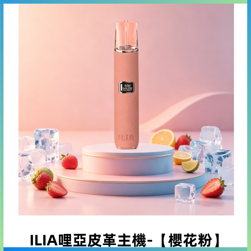 ILIA哩亞布紋主機革調系列 霧化皮革煙桿 通用一代煙彈【櫻花粉】