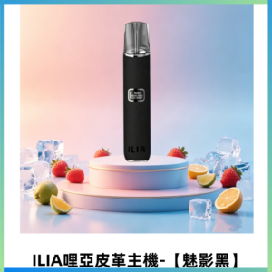 ILIA哩亞布紋主機革調系列 霧化皮革煙桿 通用一代煙彈【魅影黑】