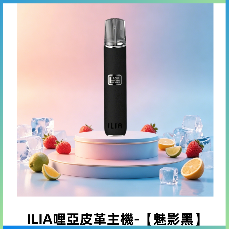 ILIA哩亞布紋主機革調系列 霧化皮革煙桿 通用一代煙彈【魅影黑】