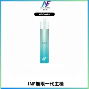 INF無限電子煙一代主機|一代高光鏡面霧化煙桿400mAh