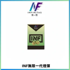 INF無限系列煙彈 透明電子菸彈2ML 通用一代主機