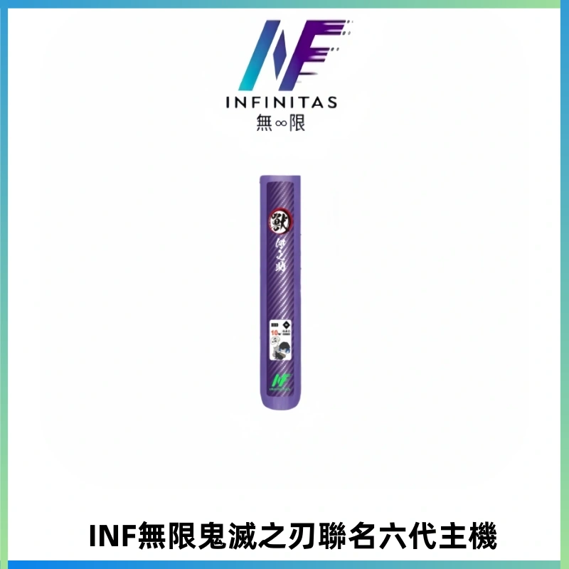 INF無限鬼滅之刃聯名六代電子煙主機 通用4/5/6代