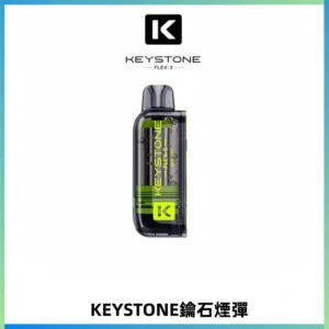 KEYSTONE FLEX-3 鑰石大容量25000口專彈專機套裝