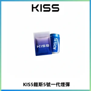 KIS5煙彈 KISS鎧斯5號一代菸彈|兼容一代主機#台灣現貨#