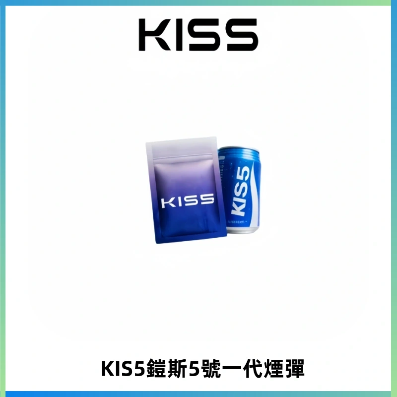 KIS5煙彈 KISS鎧斯5號一代菸彈|兼容一代主機#台灣現貨#