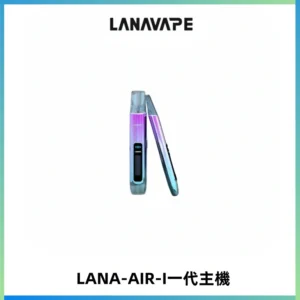 LANA AIR I一代主機6-15瓦可調通用meha sp2s inf煙彈
