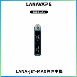 LANA JET MAX 註油設備LANA側注油式主機套裝|智能顯示屏