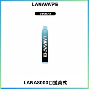 LANA ZOLT8000口拋棄式可充電一次性電子煙【多種口味】