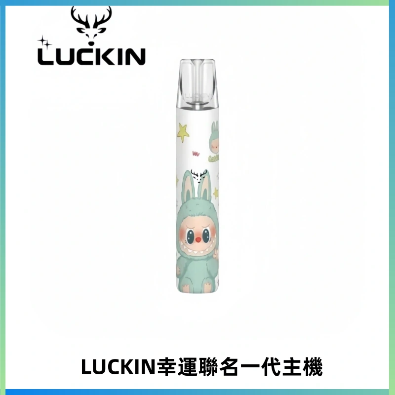 LUCKIN幸運主機拉布布蠟筆小新限定聯名款一代電子煙
