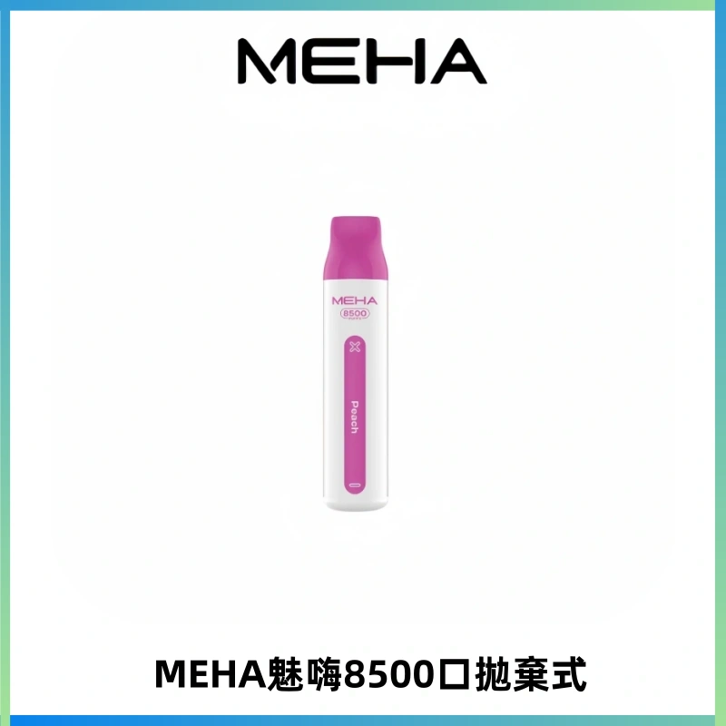 MEHA VBar魅嗨小白條一次性8500口即棄型電子煙