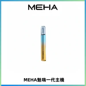 魅嗨MEHA一代主機 升級版Glory系列可變檔通用霧化桿|三檔切換