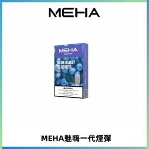 MEHA魅嗨一代通用煙彈|兼容ILIA KIS5 LANA 等一代主機
