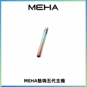 Meha Crush 五代主機|氛圍燈智能電子煙・三檔功率調節