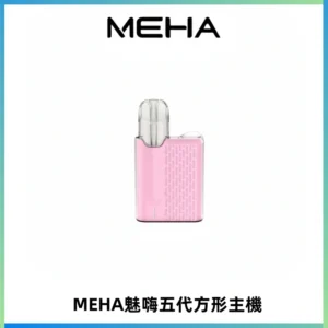 MEHA魅嗨五代方形主機 充電式換彈迷你方形煙桿#大功率主機#